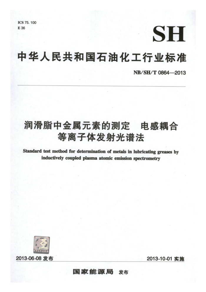 NB/SH/T 0864-2013 润滑脂中金属元素的测定 电感耦合等离子体发射光谱法