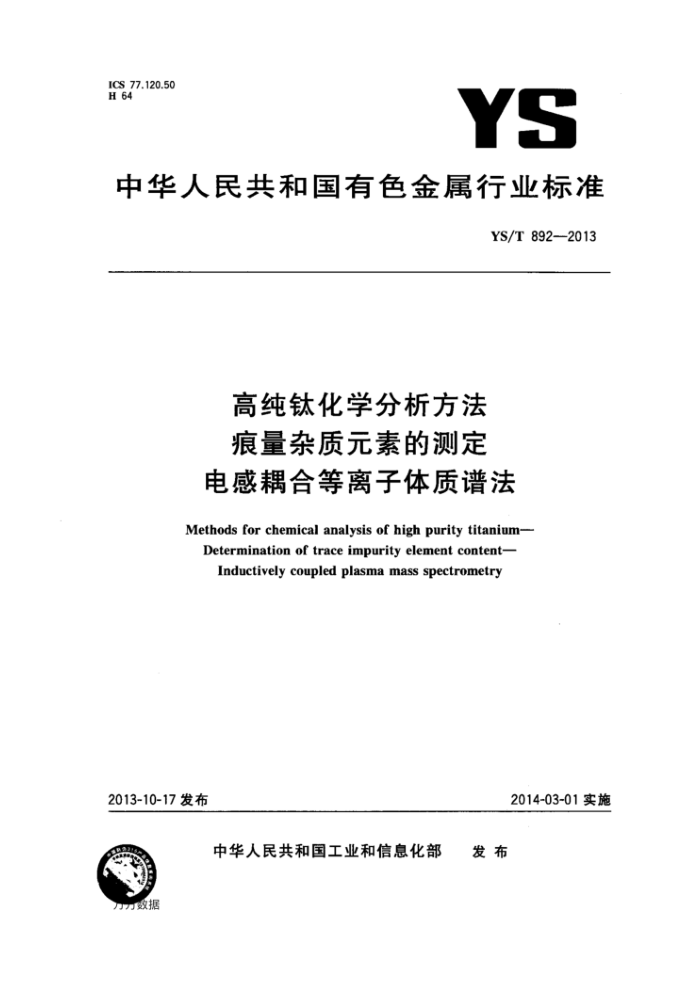 YS/T 892-2013 高纯钛化学分析方法 痕量杂质元素的测定 电感耦合等离子体质谱法