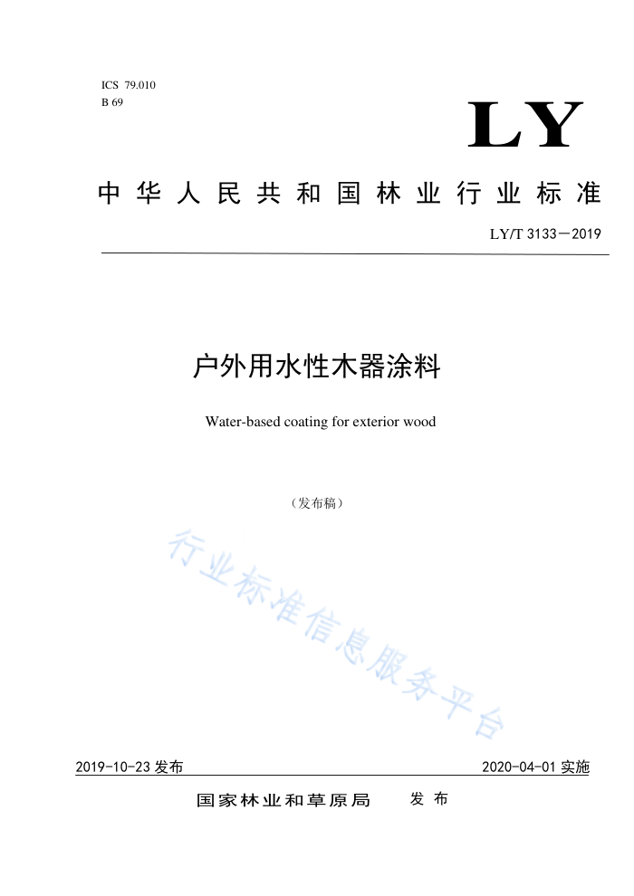 LY/T 3133-2019 ˮľͿ