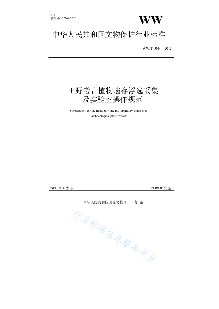 WW/T 0044-2012 ҰֲŴ渡ѡɼʵҲ淶
