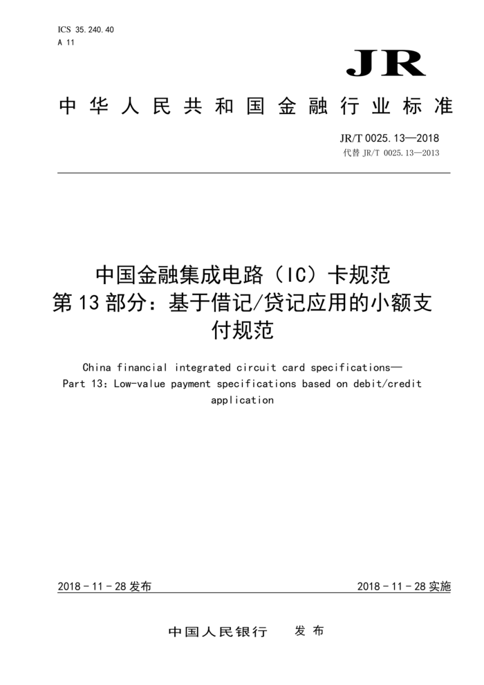 JR/T 0025.13-2018 йڼɵ·IC淶 13֣ڽǴӦõС֧淶