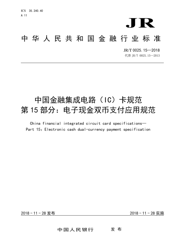 JR/T 0025.15-2018 йڼɵ·IC淶 15ֽ֣˫֧Ӧù淶