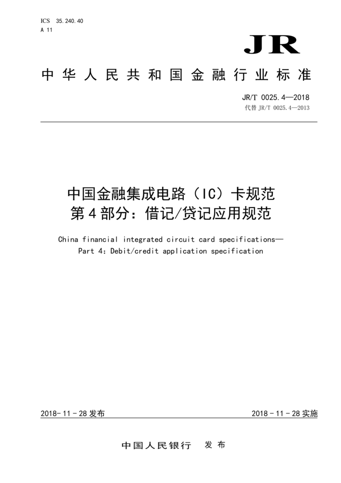 JR/T 0025.4-2018 йڼɵ·IC淶 4֣ǴӦù淶