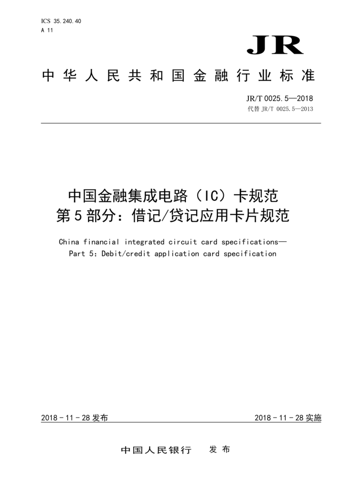 JR/T 0025.5-2018 йڼɵ·IC淶 5֣ǴӦÿƬ淶