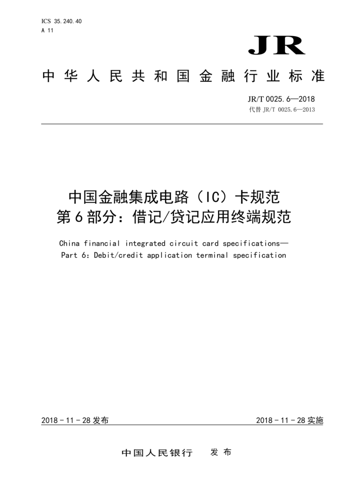 JR/T 0025.6-2018 йڼɵ·IC淶 6֣ǴӦն˹淶