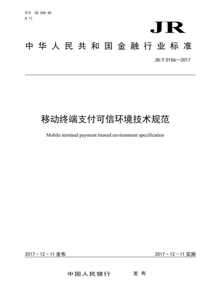 JR/T 0156-2017 ƶն֧Ż淶
