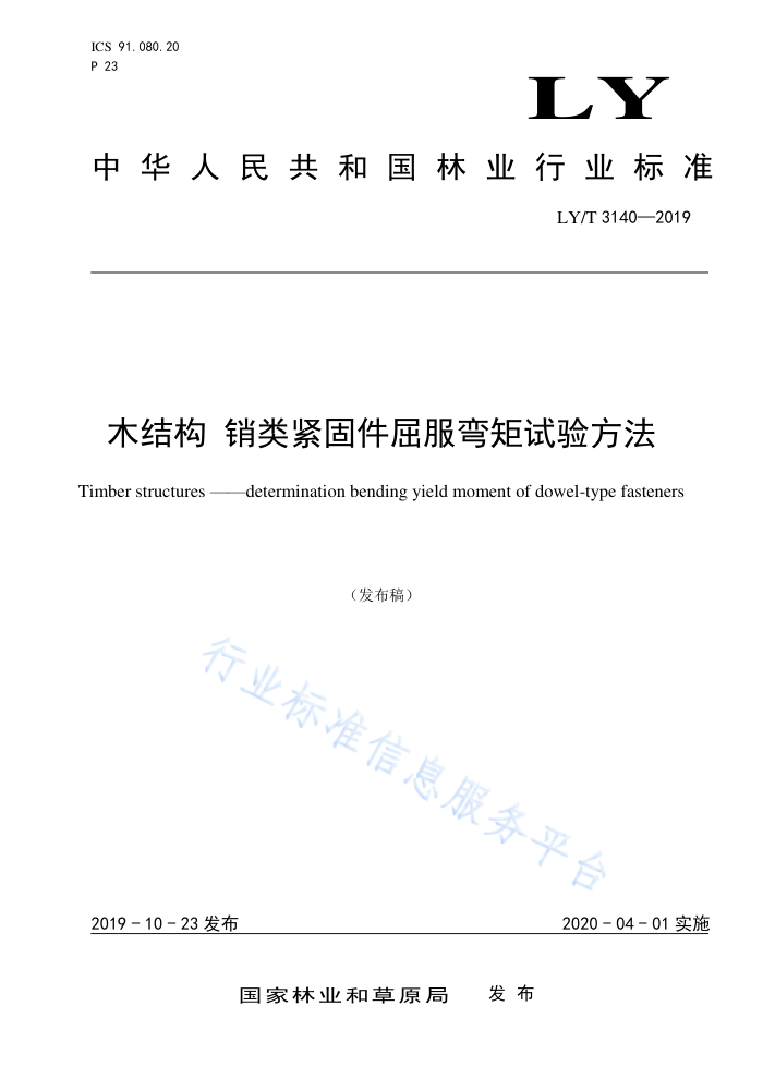 LY/T 3140-2019 ľṹ ̼鷽