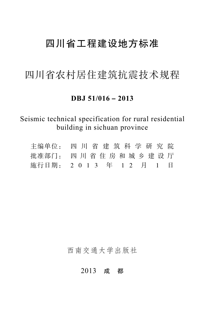 DBJ51/016-2013 四川省农村居住建筑抗震技术规程