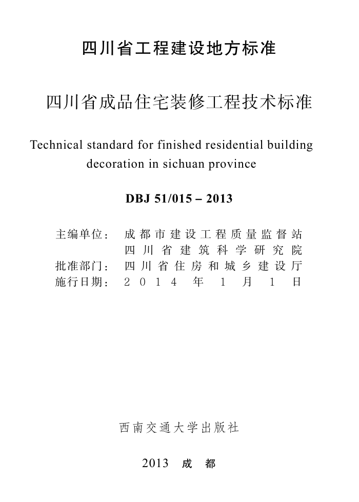 DBJ51/015-2013 四川省成品住宅装修工程技术标准