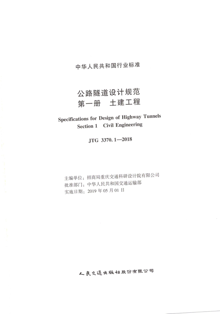 JTG 3370.1-2018 公路隧道设计规范 第一册 土建工程