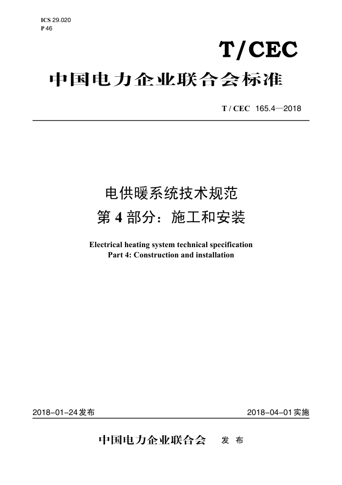 T/CEC 165.4-2018 繩ůϵͳ淶 4֣ʩͰװ