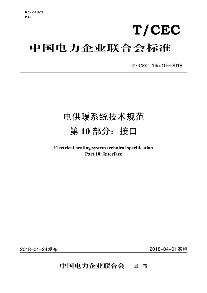 T/CEC 165.10-2018 繩ůϵͳ淶 10֣ӿ