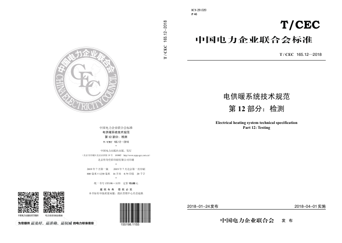 T/CEC 165.12-2018 繩ůϵͳ淶 12֣