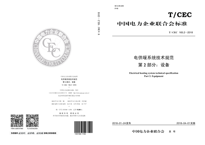T/CEC 165.2-2018 繩ůϵͳ淶 2֣豸