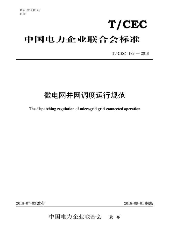 T/CEC 182-2018 ΢й淶