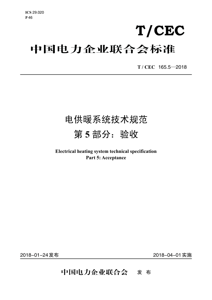 T/CEC 165.5-2018 繩ůϵͳ淶 5֣