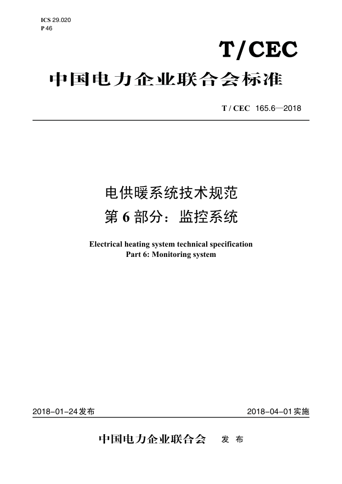 T/CEC 165.6-2018 繩ůϵͳ淶 6֣ϵͳ