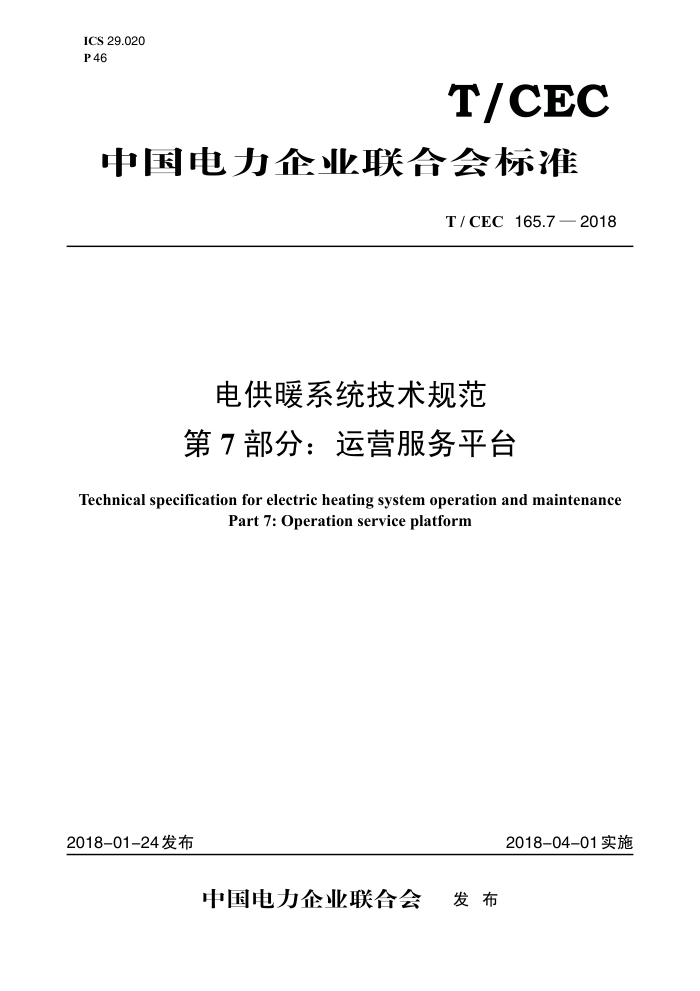 T/CEC 165.7-2018 繩ůϵͳ淶 7֣Ӫƽ̨