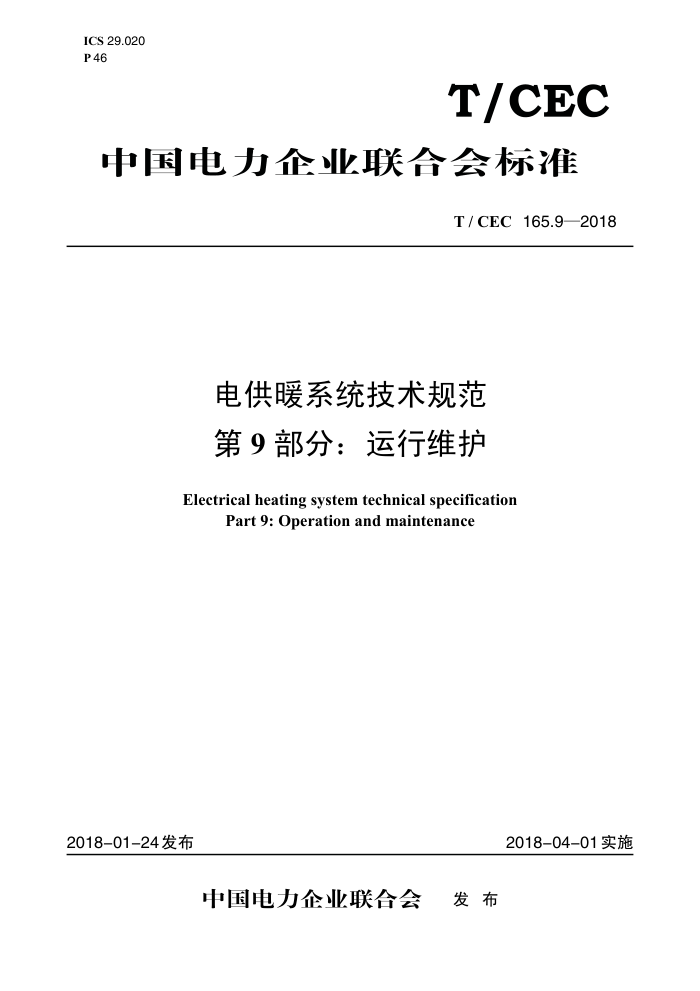 T/CEC 165.9-2018 繩ůϵͳ淶 9֣ά