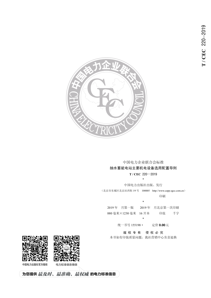 T/CEC 220-2019 ˮܵվҪ豸ѡõ