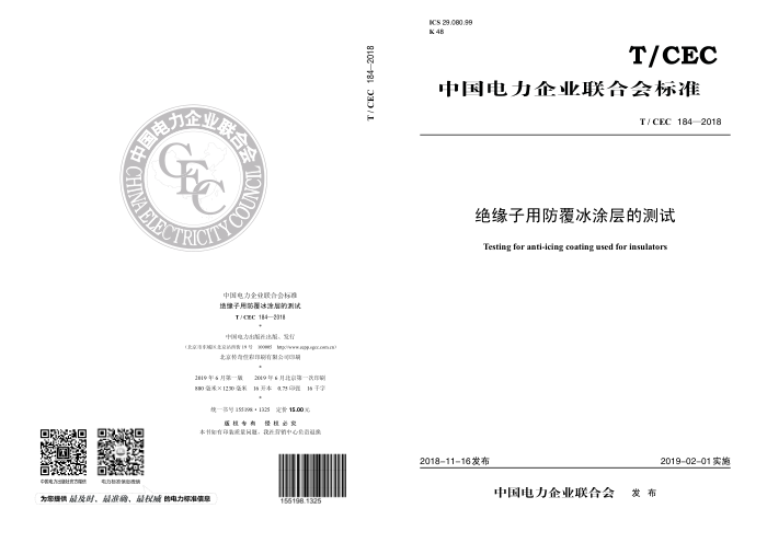T/CEC 184-2018 Ե÷ͿĲ