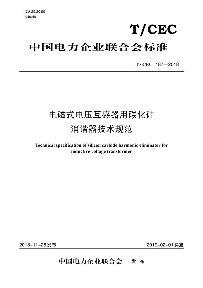 T/CEC 187-2018 ʽѹ̼г淶