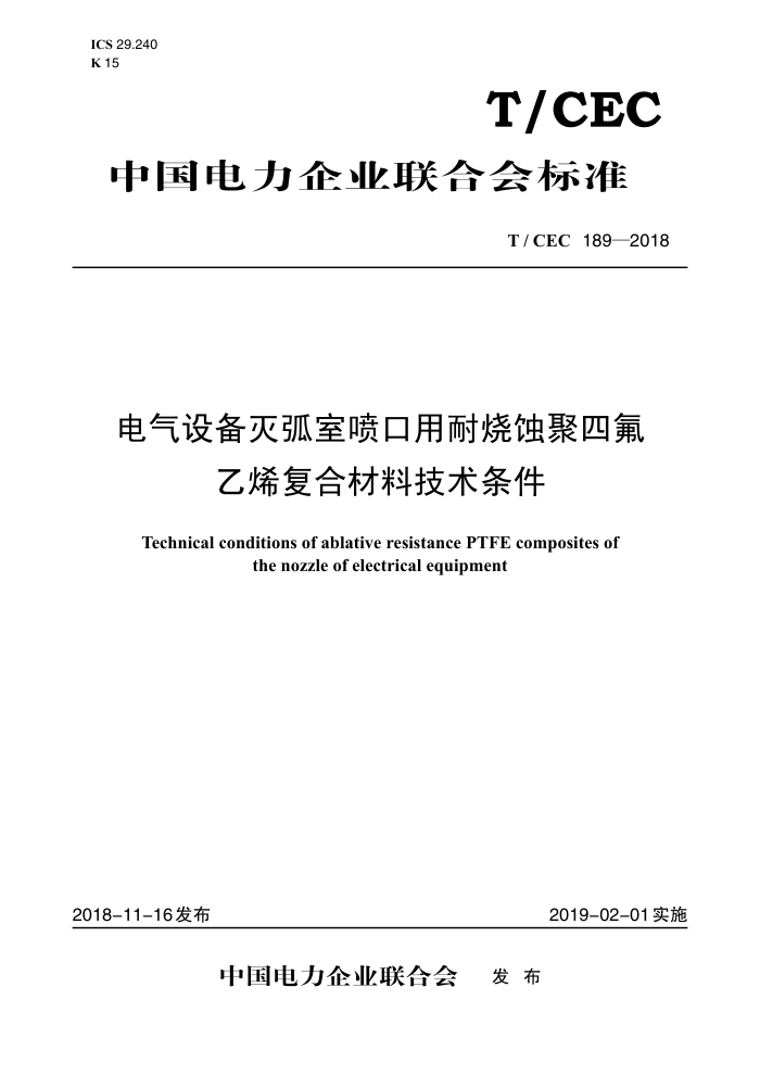 T/CEC 189-2018 豸ʴķϩϲϼ