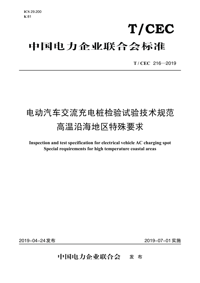 T/CEC 216-2019 綯׮鼼淶 غҪ