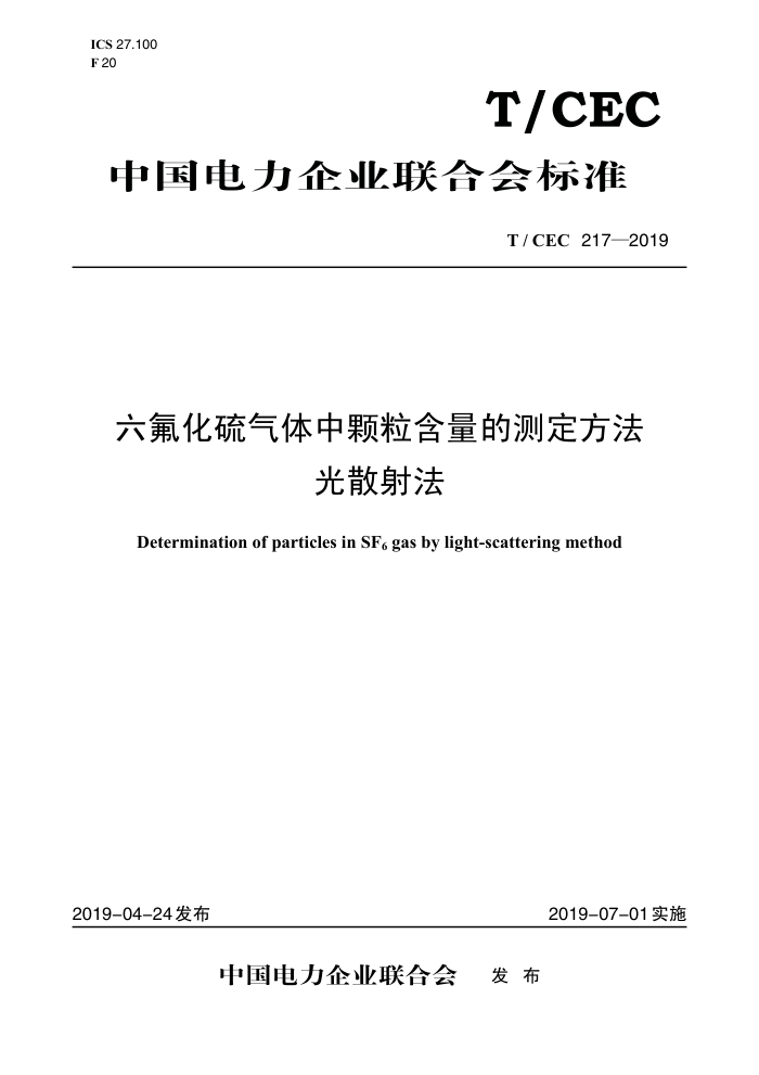 T/CEC 217-2019 пĲⶨ ɢ䷨