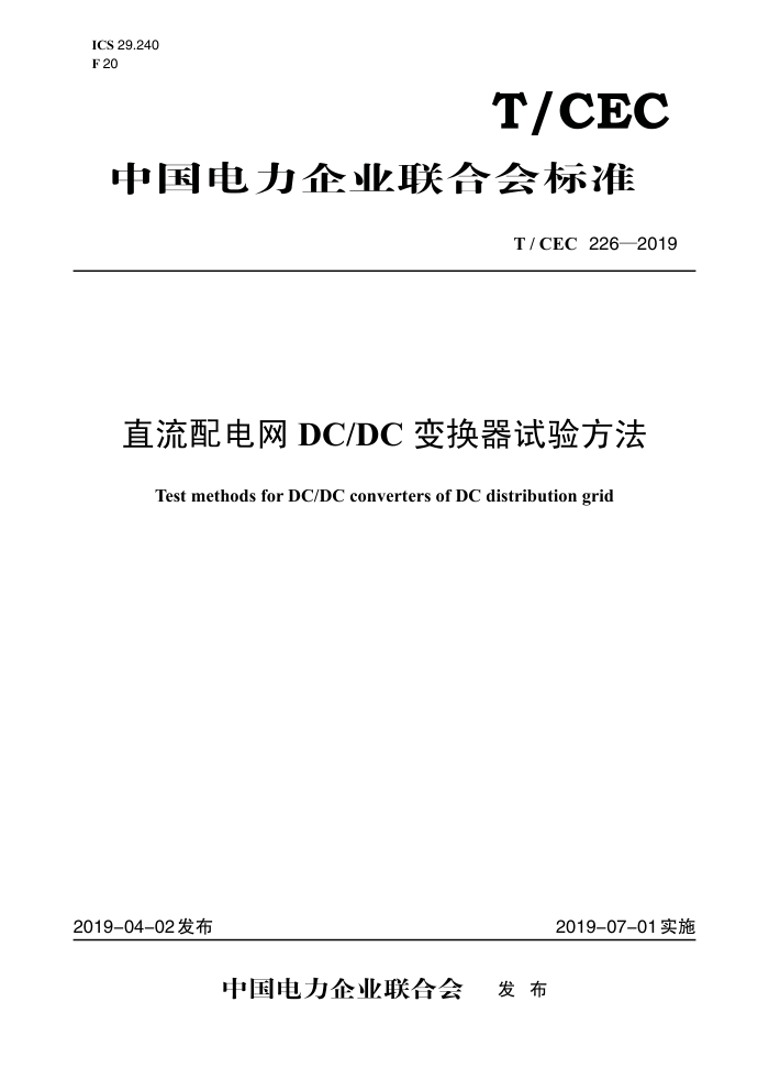 T/CEC 226-2019 ֱDCDC任鷽