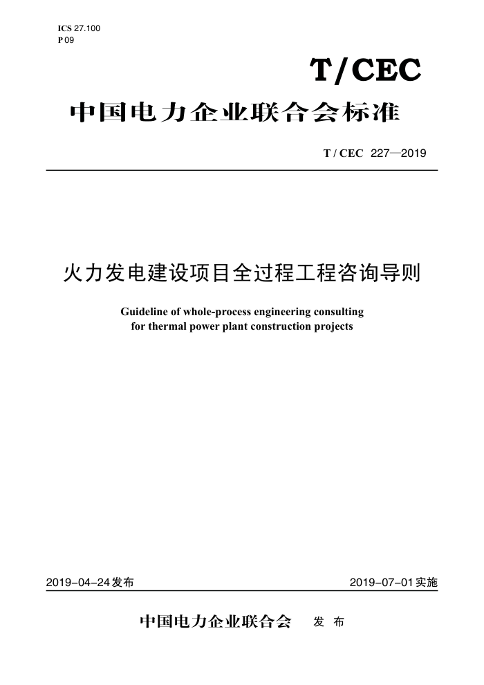 T/CEC 227-2019 罨Ŀȫ̹ѯ