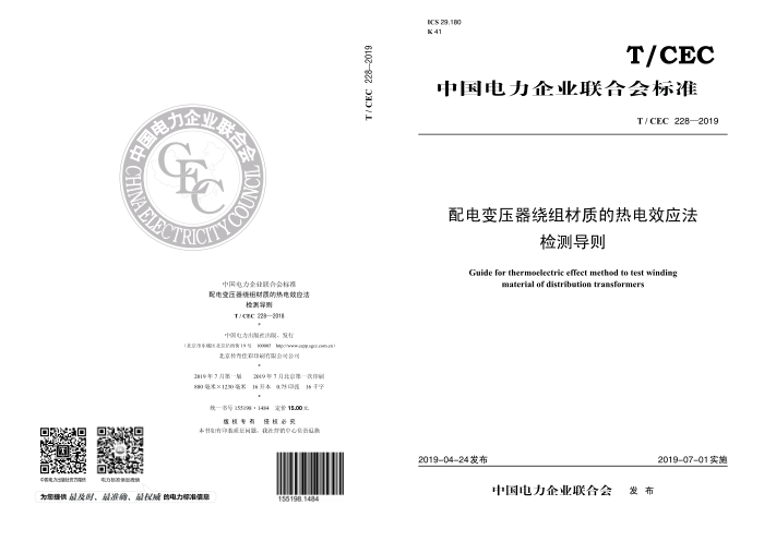 T/CEC 228-2019 ѹʵȵЧӦ⵼