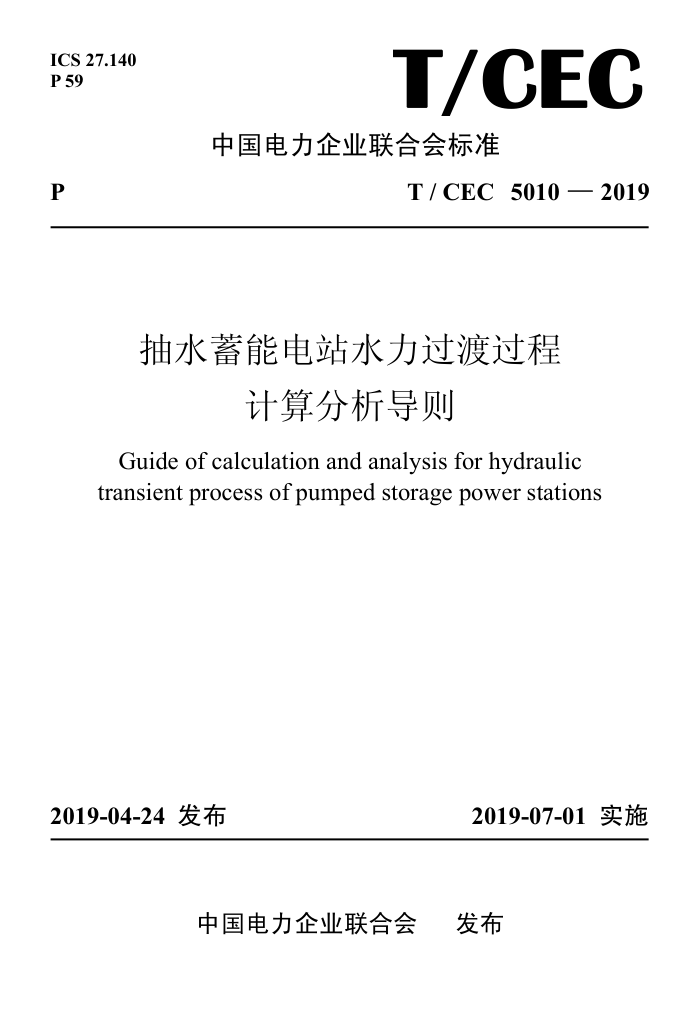 T/CEC 5010-2019 ˮܵվˮɹ̼