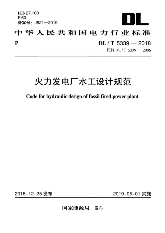 DL/T 5339-2018 糧ˮƹ淶