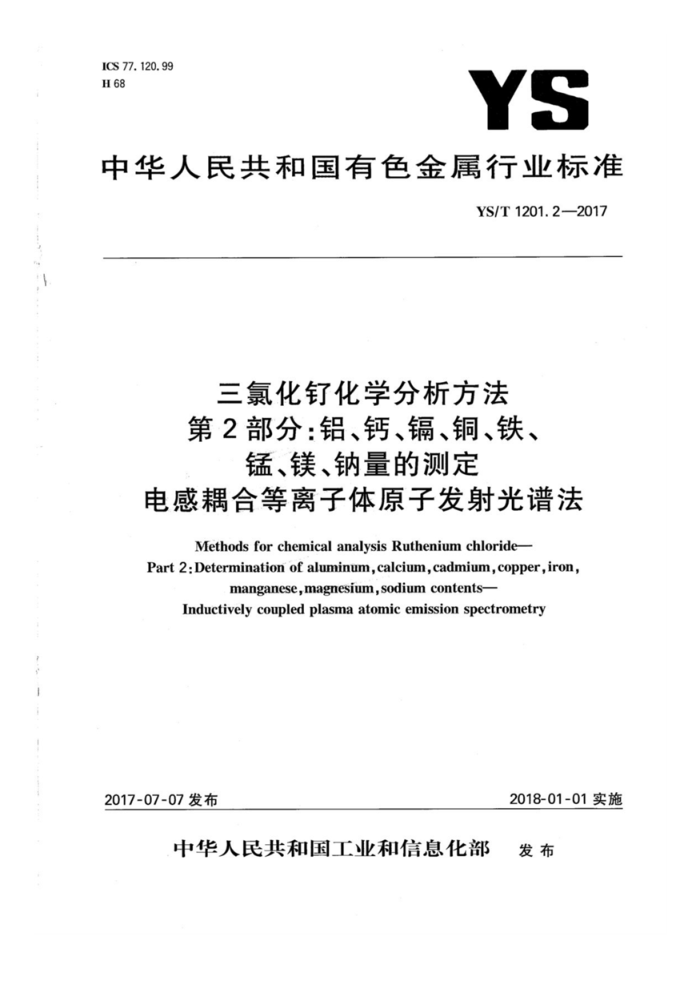 YS/T 1201.2-2017 三氯化钌化学分析方法 第2部分:铝、钙、镉、铜、铁、锰、镁、钠量的测定电感耦合等离子体原子发射光谱法