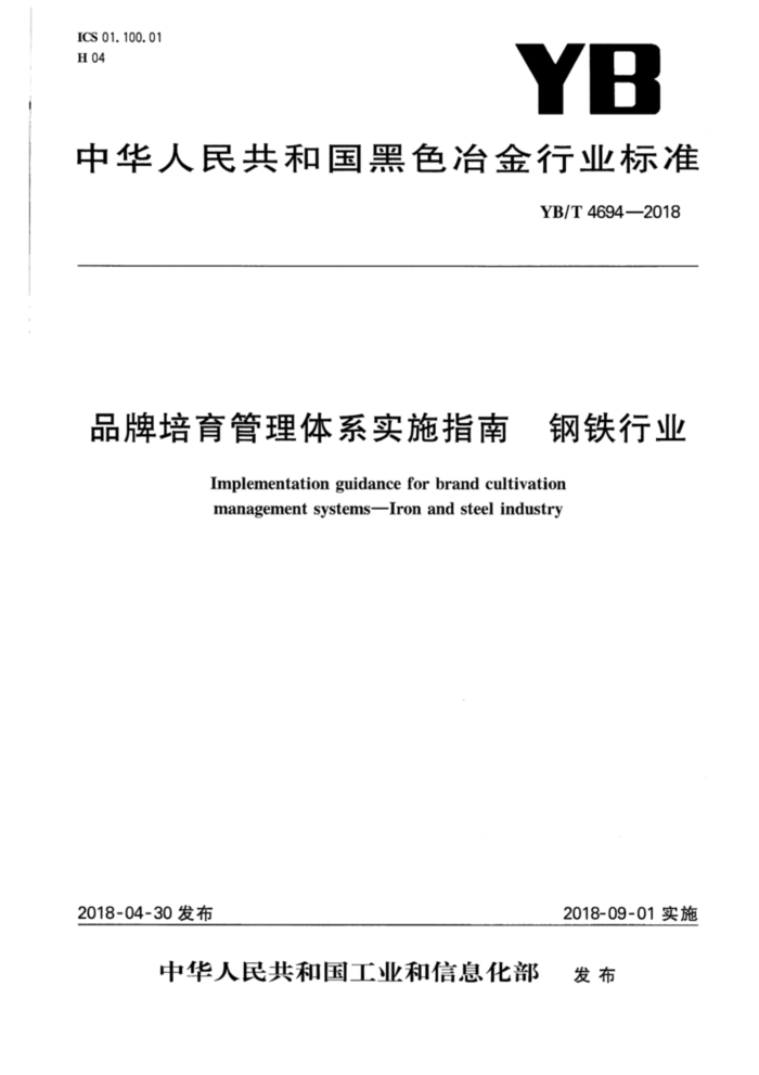 YB/T 4694-2018 品牌培育管理体系实施指南 钢铁行业