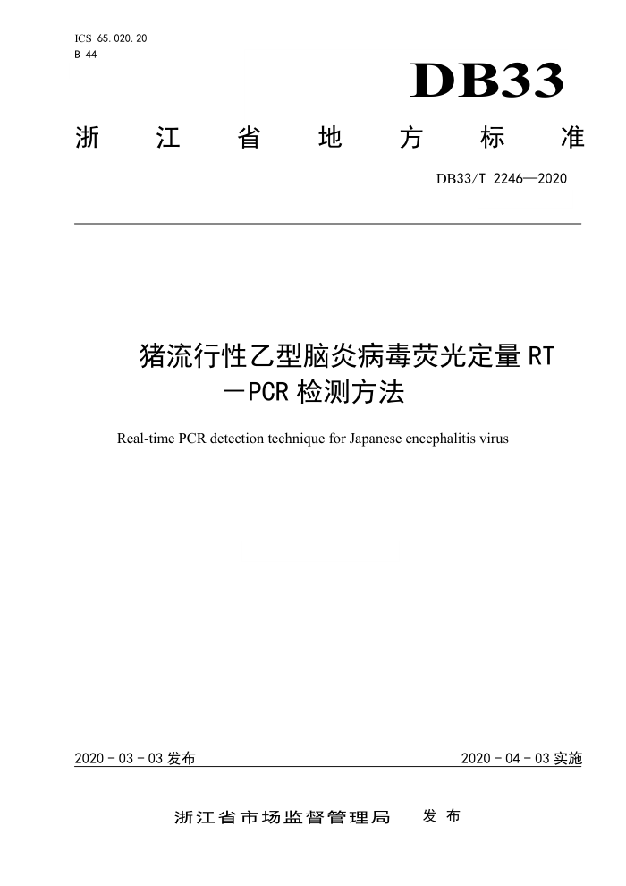 DB33/T 2246-2020 ײӫⶨRTPCRⷽ