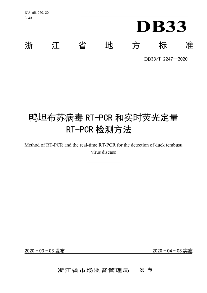 DB33/T 2247-2020 Ѽ̹ղRT-PCRʵʱӫⶨRT-PCRⷽ