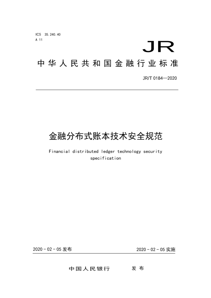 JR/T 0184-2020 ڷֲʽ˱ȫ淶