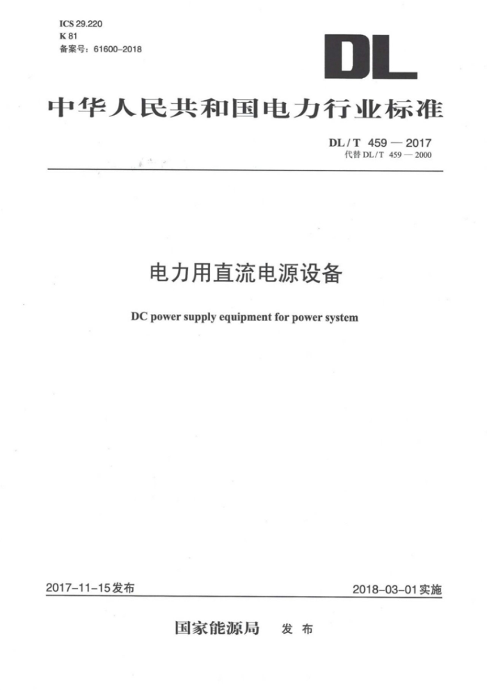 DL/T 459-2017 ֱԴ豸