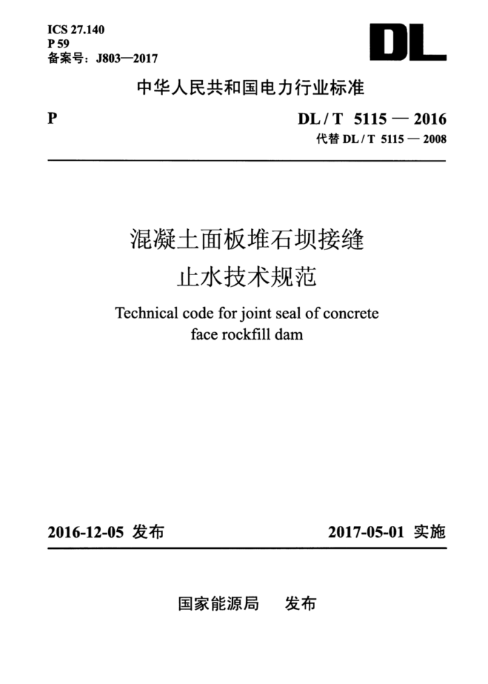 DL/T 5115-2016 ʯӽӷֹˮ淶
