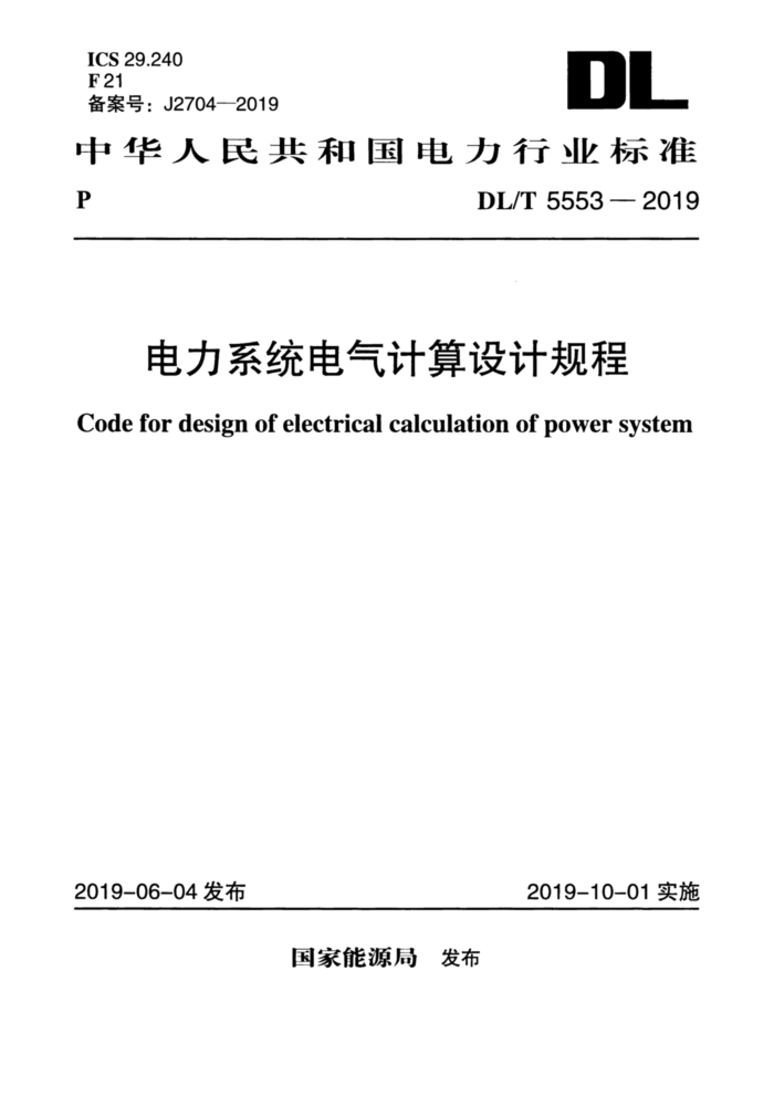 DL/T 5553-2019 ϵͳƹ