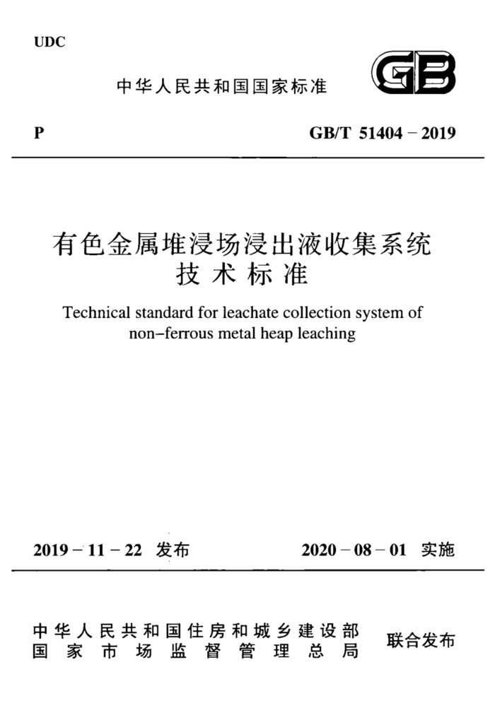 GB/T 51404-2019 有色金属堆浸出液收集系统技术标准