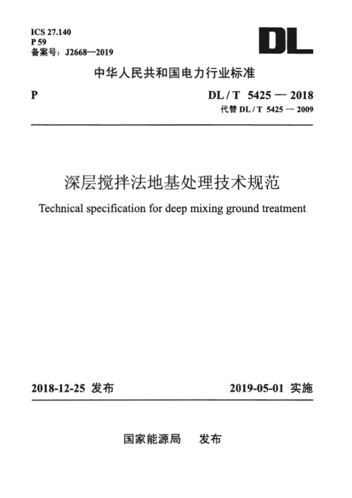 DL/T 5425-2018 跨ػ淶