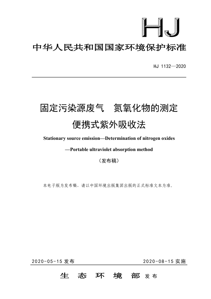 HJ 1132-2020 ̶ȾԴ  Ĳⶨ Яʽշ