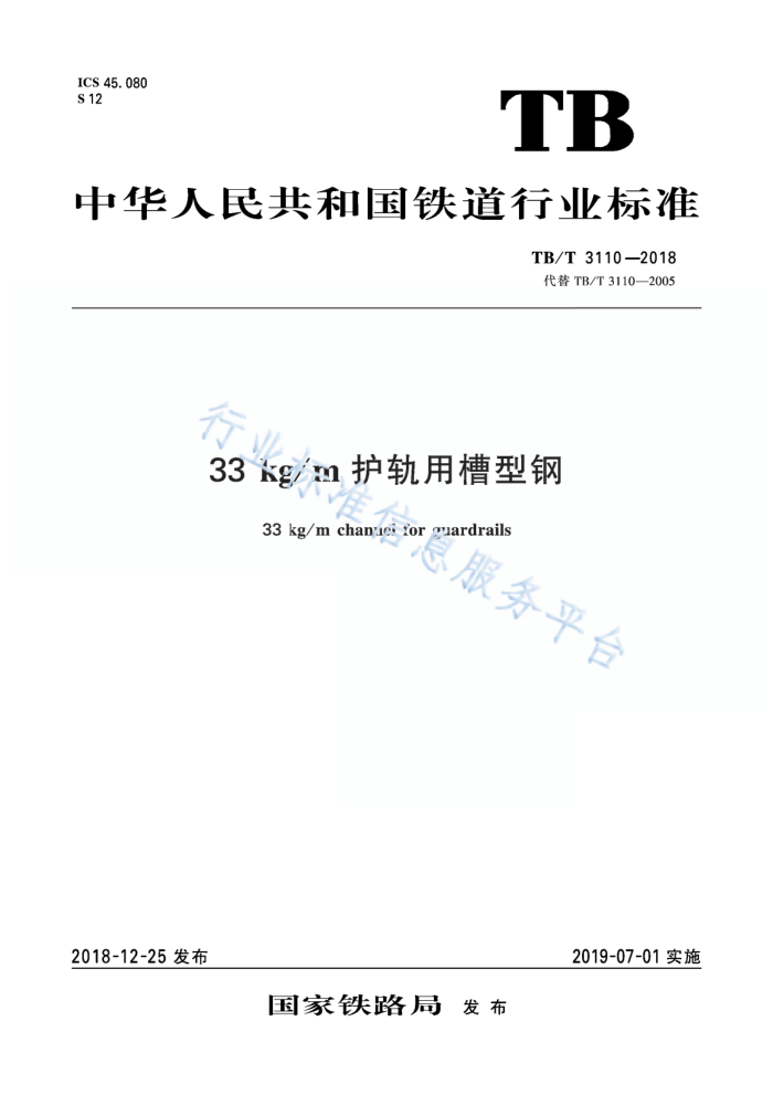 TB/T 3110-2018 33kg/m ò͸