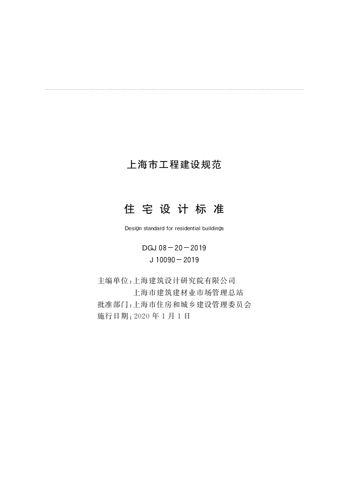 DGJ 08-20-2019 住宅设计标准