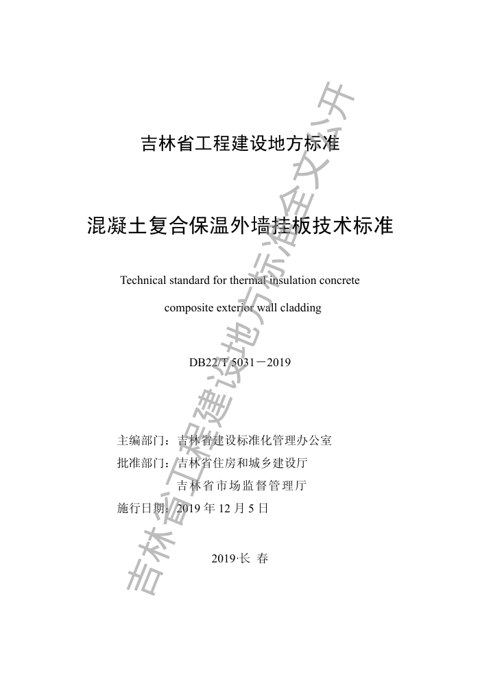 DB22/T 5031-2019 混凝土复合保温外墙挂板技术标准