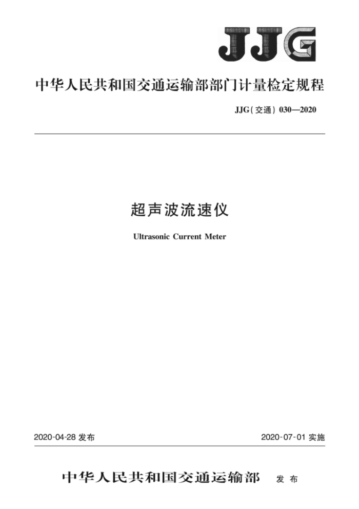 JJG (ͨ) 030-2020 Ǽ춨