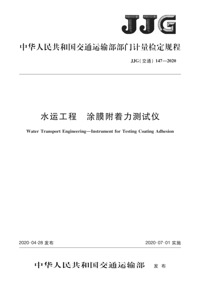 JJG (ͨ) 147-2020 ˮ˹̡ͿĤǼ춨